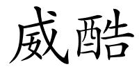 威酷的解释