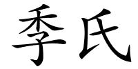 季氏的解释