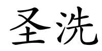 圣洗的解释