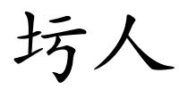 圬人的解释