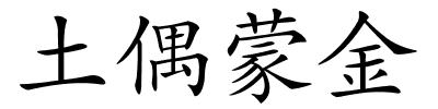 土偶蒙金的解释