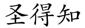 圣得知的解释