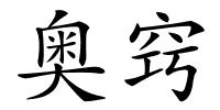 奥窍的解释