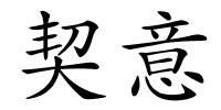 契意的解释