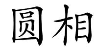 圆相的解释