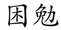 困勉的解释