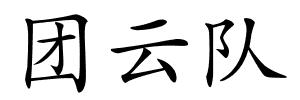 团云队的解释