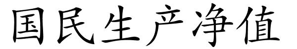 国民生产净值的解释