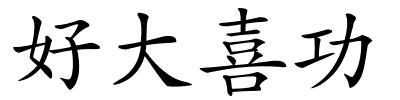 好大喜功的解释