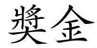 奬金的解释