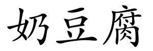 奶豆腐的解释