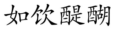 如饮醍醐的解释