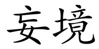 妄境的解释