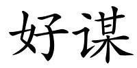 好谋的解释