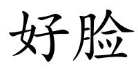 好脸的解释