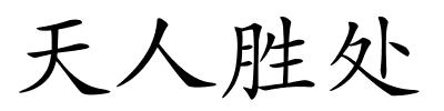 天人胜处的解释