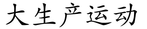大生产运动的解释