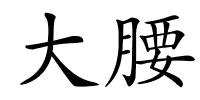 大腰的解释