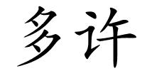 多许的解释