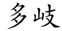 多岐的解释