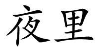 夜里的解释