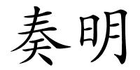 奏明的解释