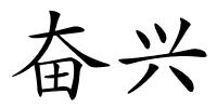 奋兴的解释