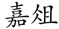 嘉俎的解释