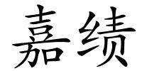 嘉绩的解释