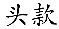 头款的解释