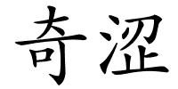 奇涩的解释