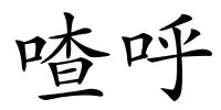 喳呼的解释
