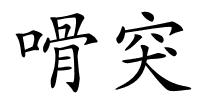 嗗突的解释