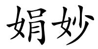 娟妙的解释