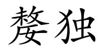 嫠独的解释