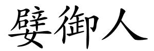 嬖御人的解释