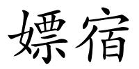 嫖宿的解释