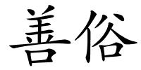 善俗的解释