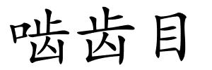 啮齿目的解释