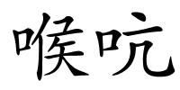 喉吭的解释