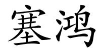 塞鸿的解释