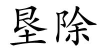 垦除的解释