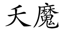 夭魔的解释