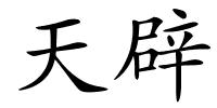 天辟的解释