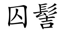 囚髻的解释