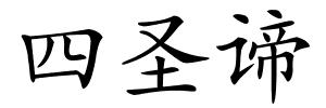 四圣谛的解释