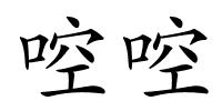啌啌的解释