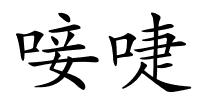 唼啑的解释
