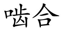 啮合的解释