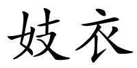 妓衣的解释